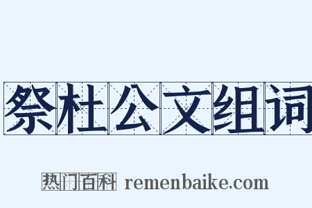 祭杜公文组词是什么意思的图片